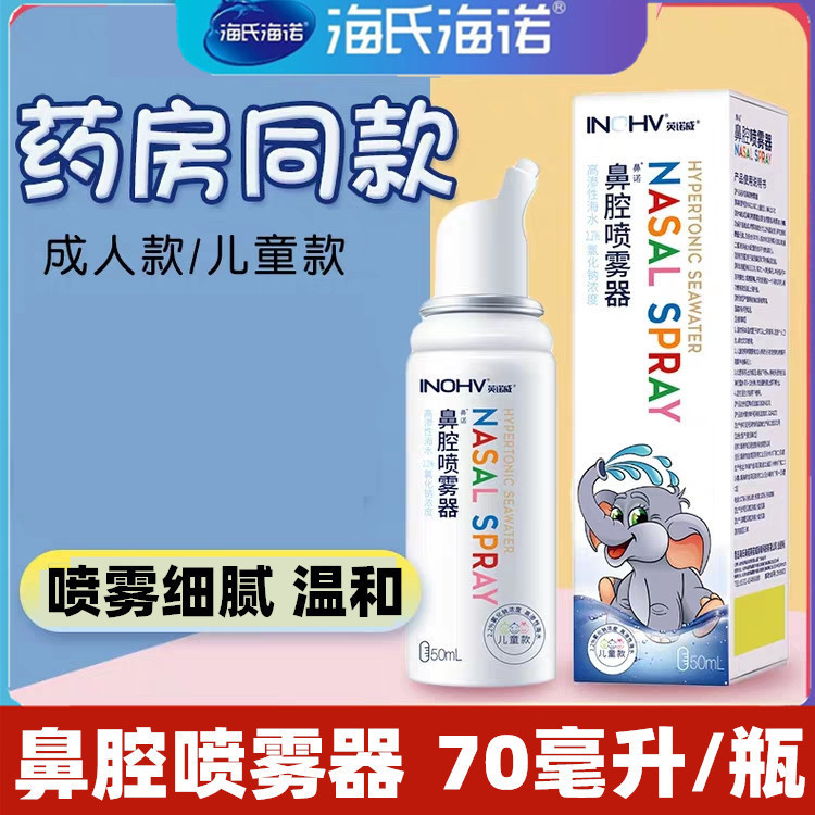 Haishi Hainuo Innowei Nasal Sprayer 2.3% High-Seepage Seawater Nasal Spray Nasal Wash Nasal Cavity Cleaning Liquid