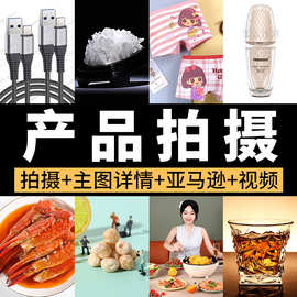产品拍照产品摄影详情页制作  亚马逊拍摄白底图拍摄 产品拍摄