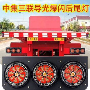 24V Zhongji trailer rear tail light assembly led super bright waterproof Huajun triple brake burst flash steering rear combination lamp