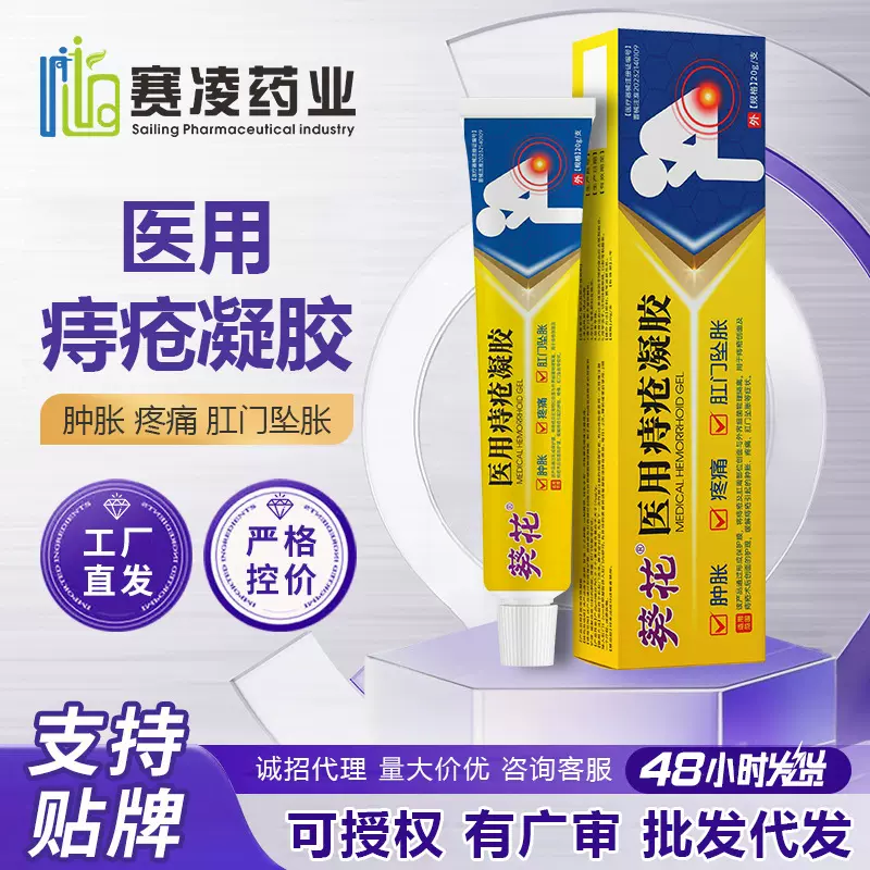 葵花医用痔疮凝胶痔疮膏消肉球内外痔一起消优价一件代发术后护理