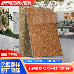 Sesame Gray Ecological Paving Stone 300*600*18 Ceramic Imitation Stone Brick Imitation Granite Paving Stone Manufacturer