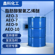 AEO-10表面活性劑脂肪醇聚乙烯醚AEO-7 洗滌原料乳化劑AEO-9