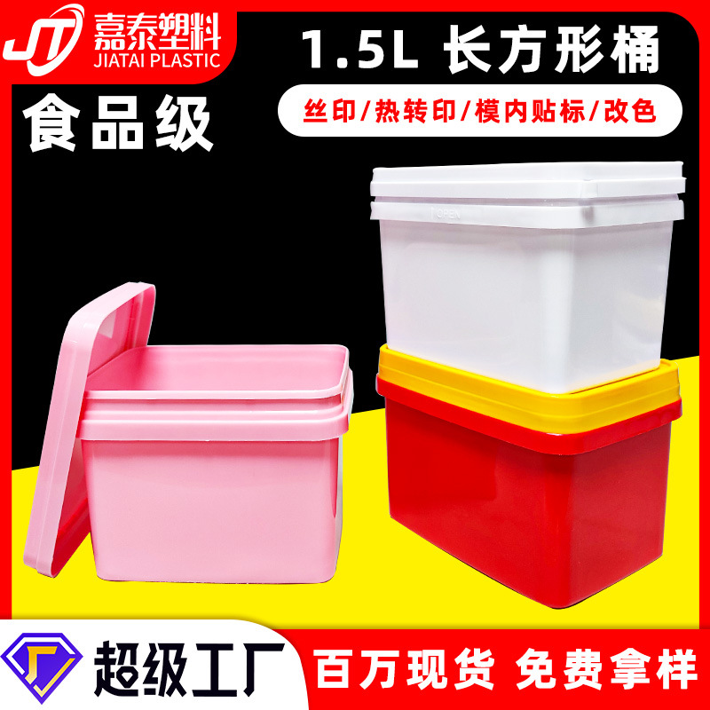 厂家批发长方形桶 1.5L带盖密封塑料桶1.5升食品级长方形塑料桶