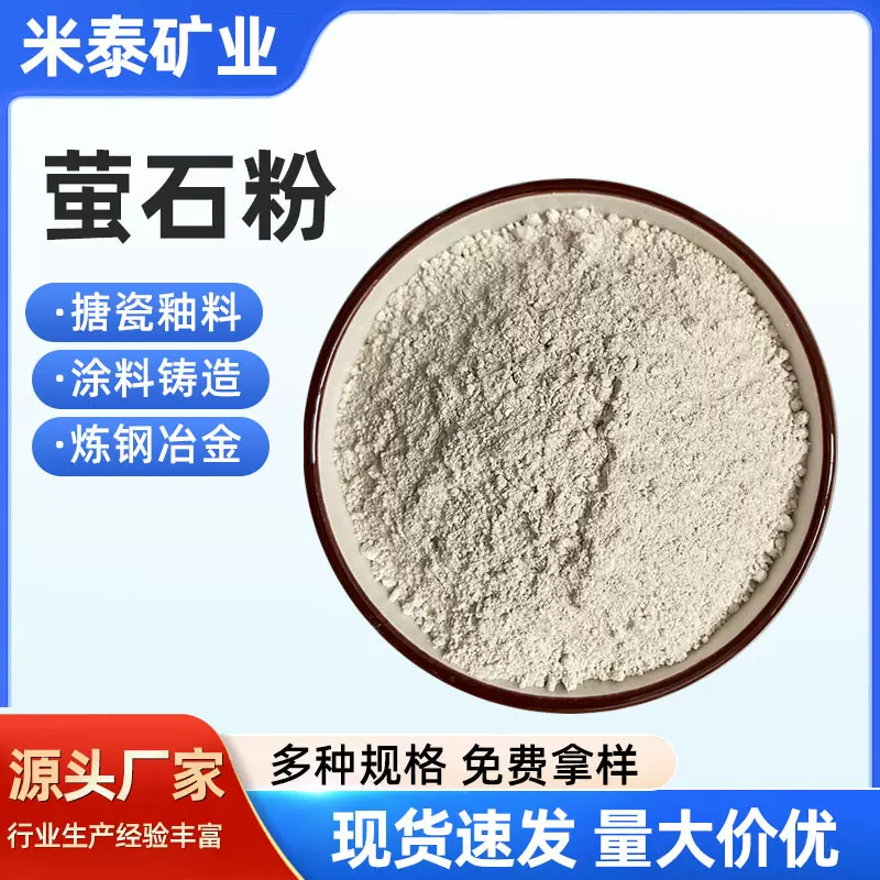 现货供应萤石粉冶金铸造炼钢用萤石粉玻璃陶瓷釉料用工业萤石粉