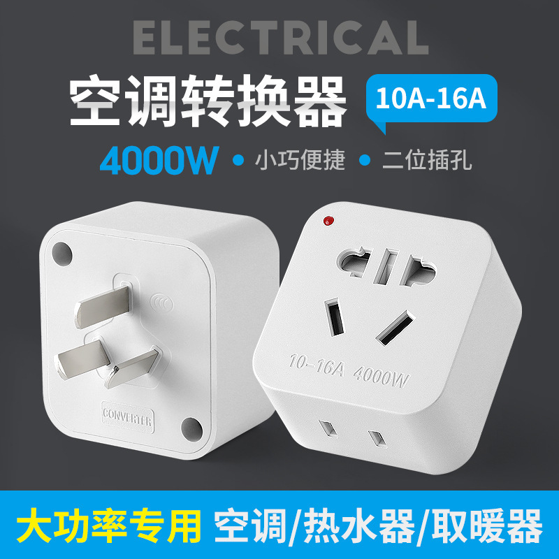 10A转16A转换器空调转换插头大功率热水器家电三插10安转16安插座