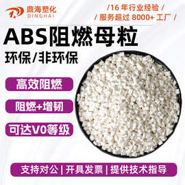ABS阻燃母粒 无析出离火自熄溴锑阻燃体系V0级塑料防火abs阻燃剂