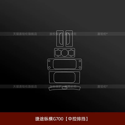 Suitable for Jetour G700 interior protection film, center console sticker, navigation screen tempered film, accessories, modified car clothing supplies (Car interior film) - jietu-zongheng-g700-central-control-gearshift