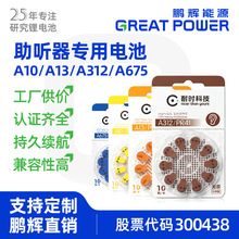 鹏辉直销助听器电池a312人工耳蜗a10锌空气a675助听器a13纽扣电池