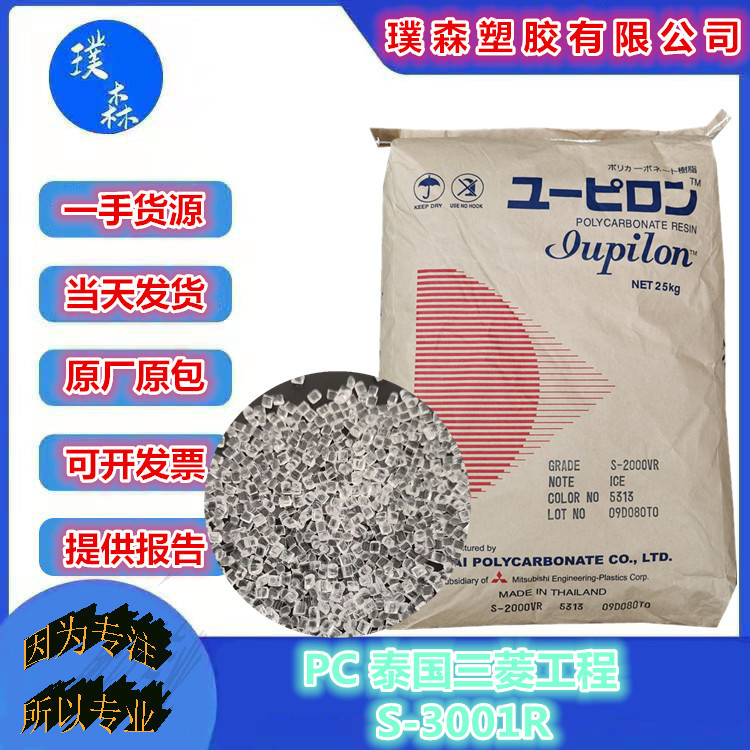 PC 泰国三菱工程 S-3001R 高透热稳定 电气应用;汽车应用量大从优