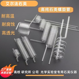 High temperature resistant quartz tube quartz glass spiral tube condenser tube U-shaped spiral coil special-shaped thick-walled tube bottom-sealed tube
