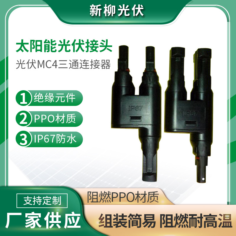 工厂现货供应MC4三通连接器   MC4转接头  批发 订购