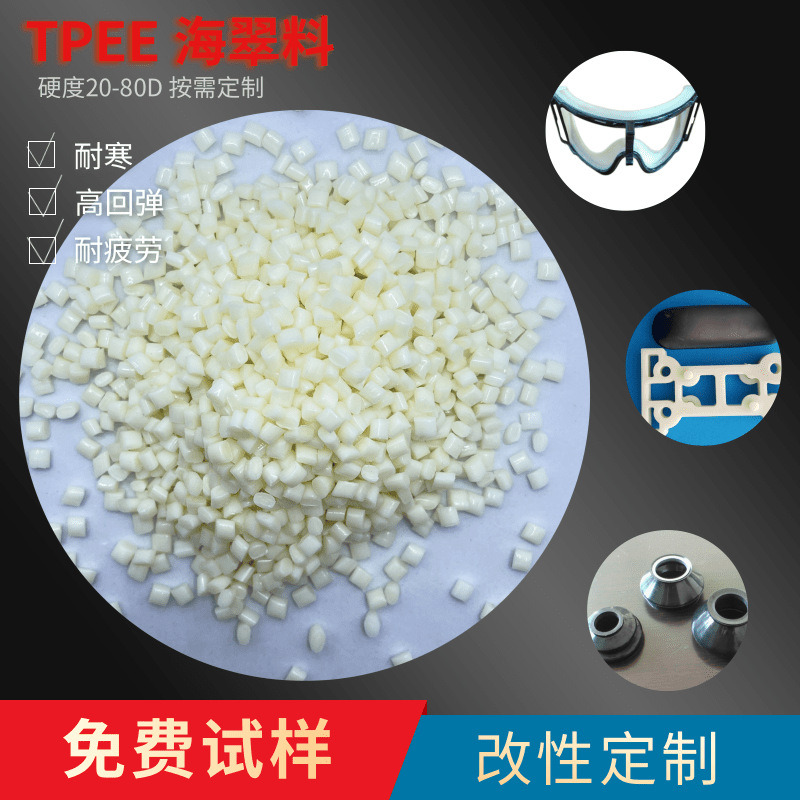 热塑性聚酯弹性体TPEE海翠颗粒代替注塑硅胶 耐高温210度 硬度55D