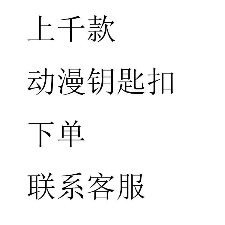 上千款动漫钥匙扣，下单请联系客服