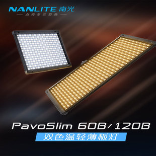 Nanlite�Ϲ��pɫ���p�����ֱ���a��������ĔzPavoSlim 60B/120B