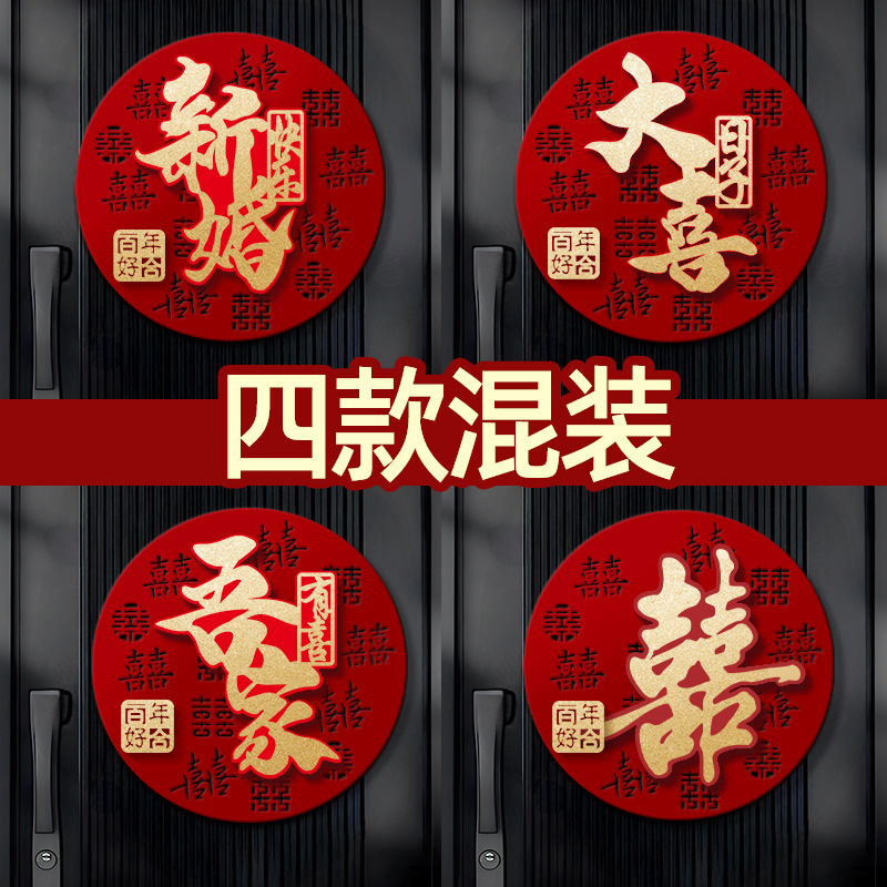 结婚专用立体喜字男女方婚房卧室场景布置婚礼客厅氛围感背景装饰|undefined