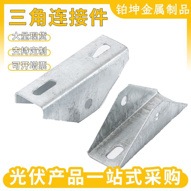 光伏三角连接件热镀锌锌铝镁四孔光伏配件耐高温防腐