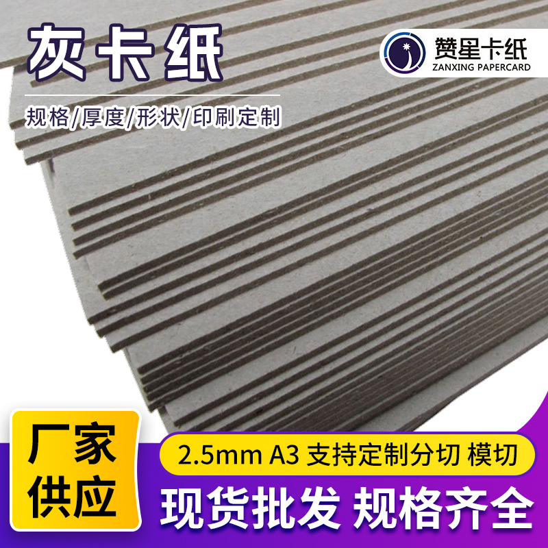 2.5mmA3灰板纸 硬纸板灰纸板卡纸灰卡纸板厚纸板灰卡包装纸批发
