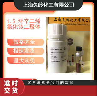 1,5-�h����ϩ�Ȼ�㞶����w  �57% CAS12112-67-3