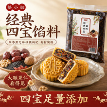 焙小姐经典四宝馅料月饼原材料五仁芝麻红枣核桃红豆沙烘焙专用新