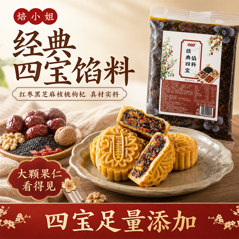 焙小姐经典四宝馅料月饼原材料五仁芝麻红枣核桃红豆沙烘焙专用新