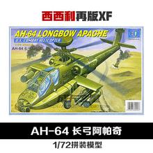 1:72再版XFAH-64長弓阿帕奇武裝直升機拼裝模型軍事DIV禮物