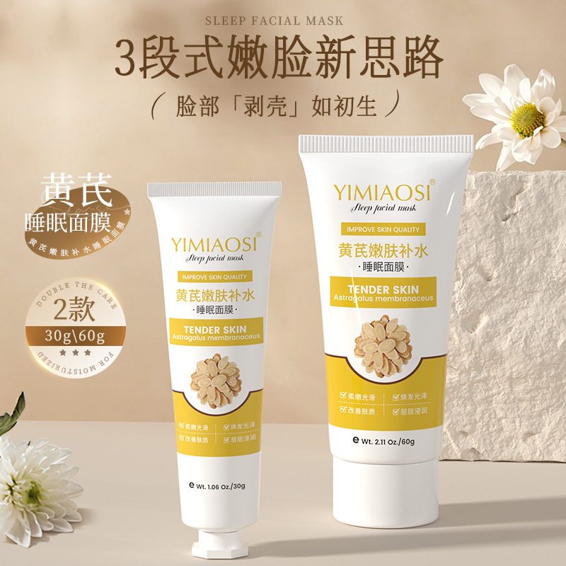 YIMIAOSI黄芪睡眠面膜霜免洗涂抹泥膜水保湿提亮紧致熬夜|undefined