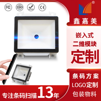 扫码模组嵌入式扫码器远距扫码平台支付售票闸机二维码扫描模块
