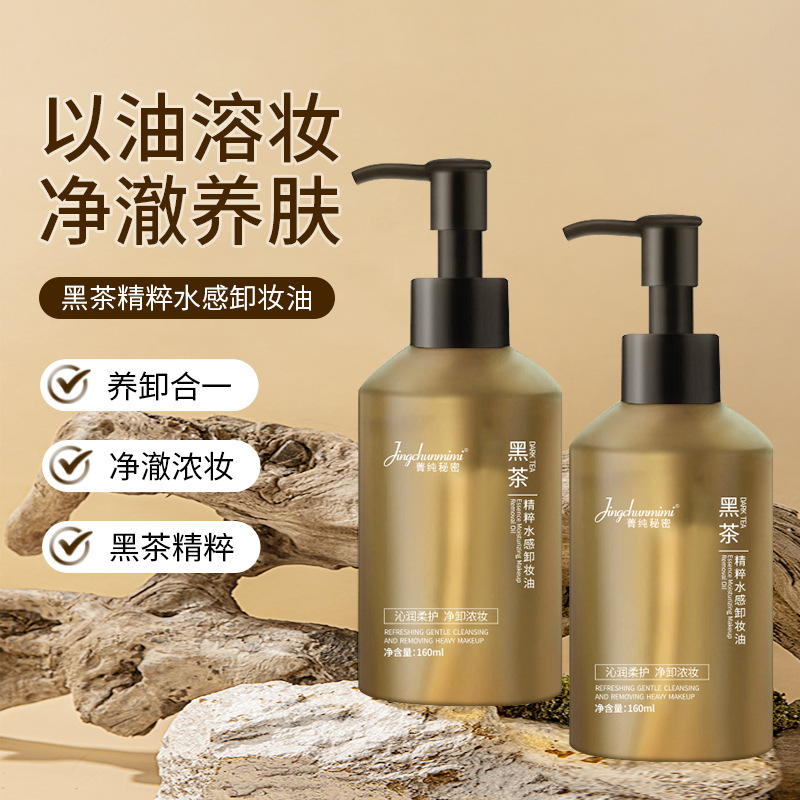 抖音同款黑茶卸妆油植物萃取卸养三合一不闷痘不刺激卸妆水代发