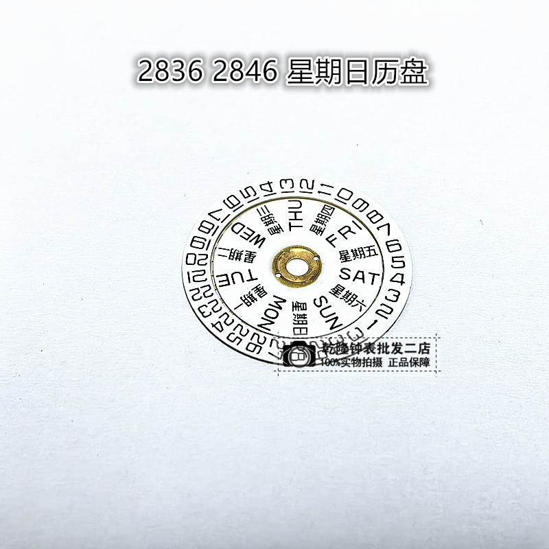 手表配件机芯零件散件2836 2846日历盘星期盘三点位一套白色