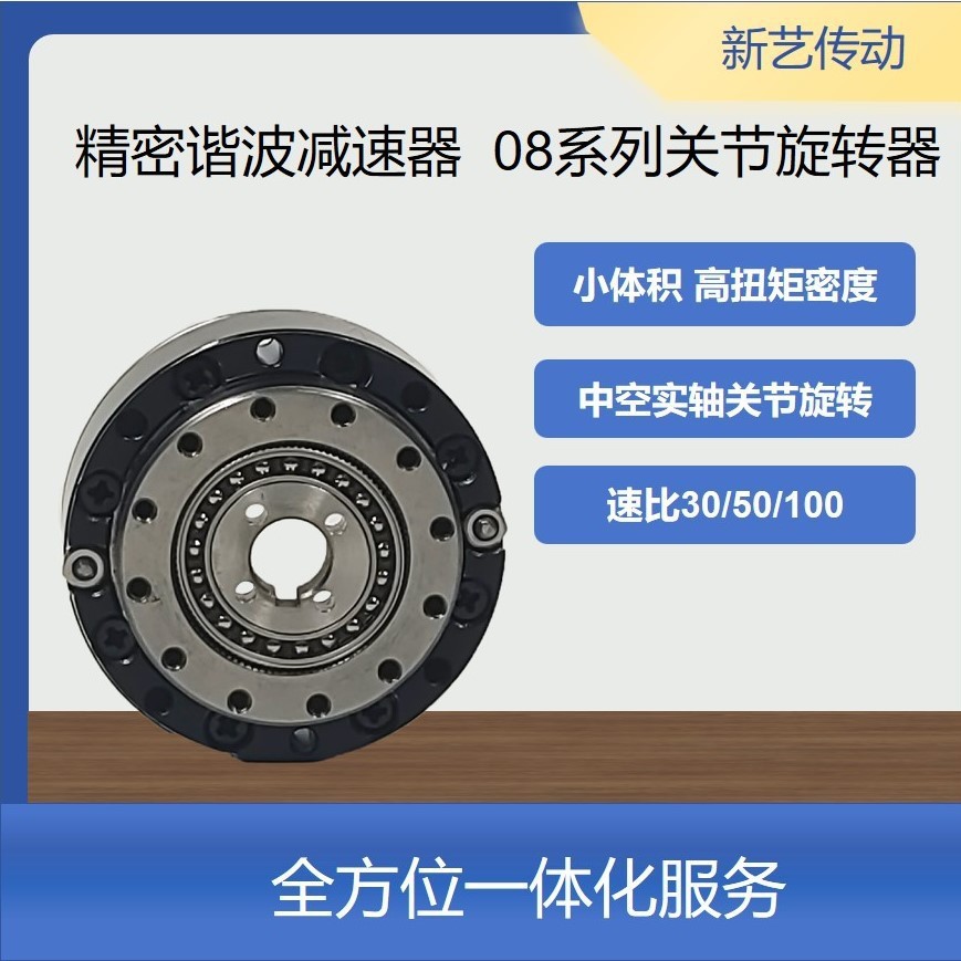 新艺小体积谐波减速器XYHD 08系列帽形高扭矩关节旋转器