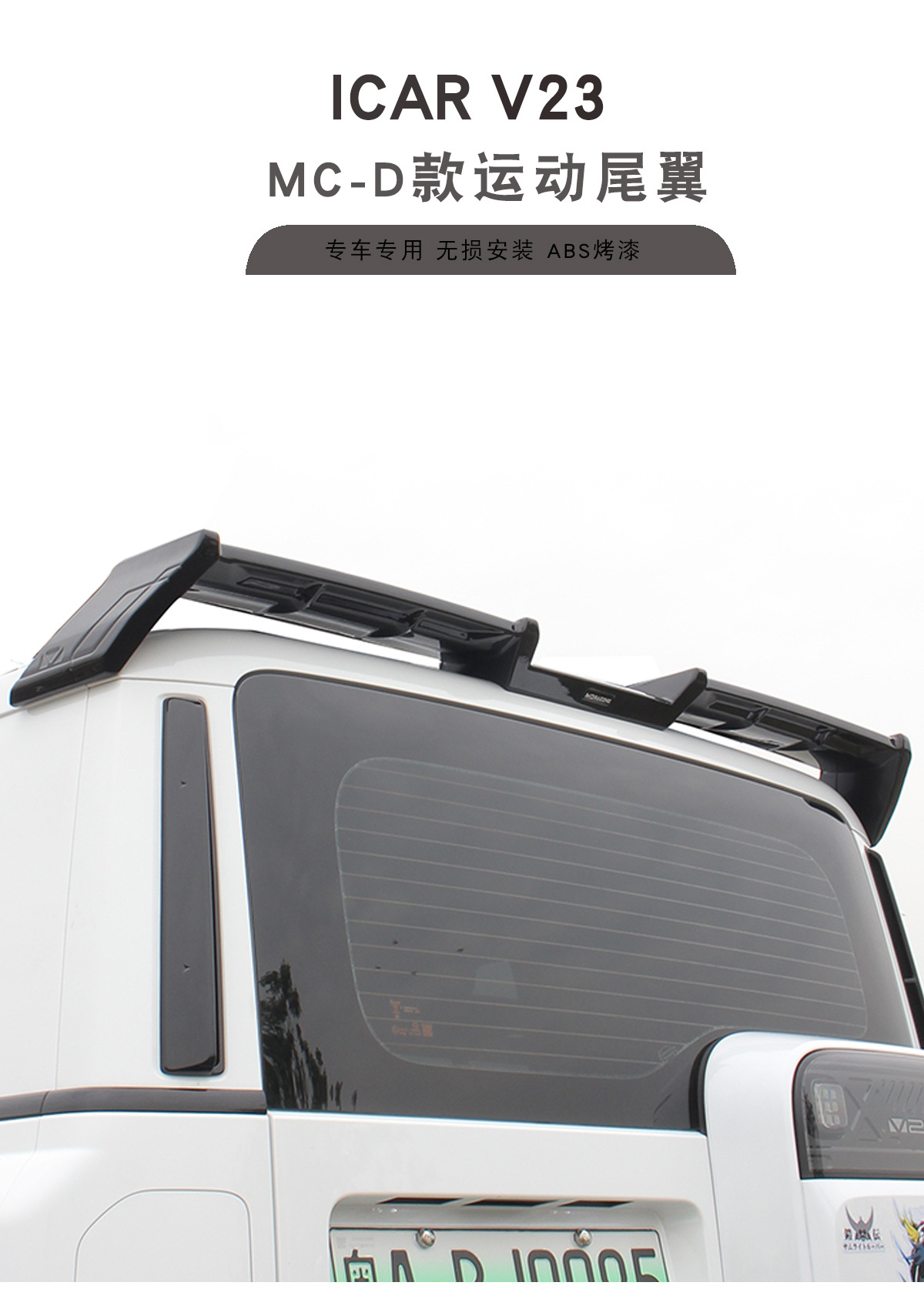 Icar V23 Dedicated Mc-D Model Sports Rear Wing, Abs Painted Fixed Wing, Modified Roof Spoiler