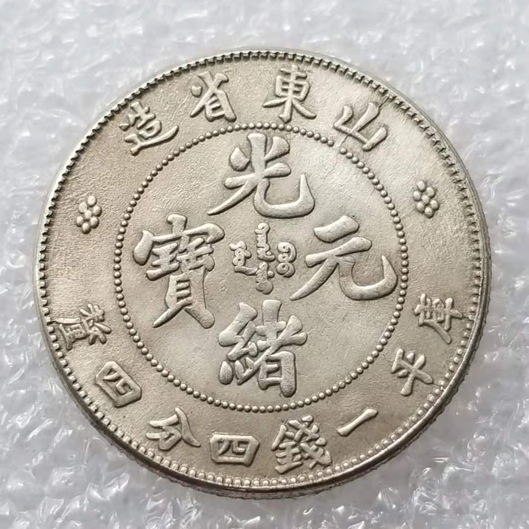 仿古光绪山东省造纪念币银元批发收藏#0621