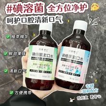 后美博士碘络酮漱口水无酒精温和抑菌去口臭牙周护理长效