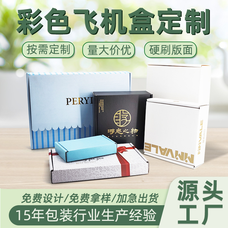 彩色飞机盒定制小单翻盖包装纸盒印刷双面特硬服饰扁盒子定做彩印