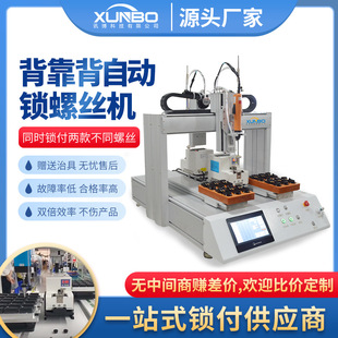 Xunbo dual-platform back-to-back automatic locking screw machine relay home appliance toy motor precision screwing machine