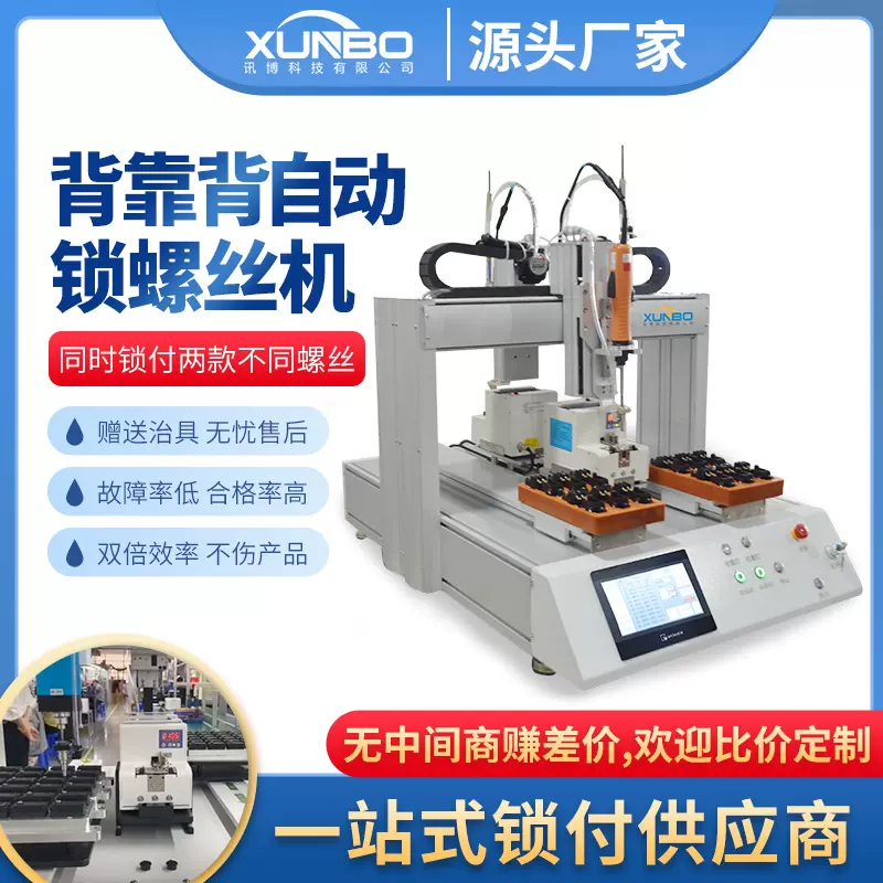 讯博双平台背靠背全自动锁螺丝机继电器家电玩具电机精准打螺丝机