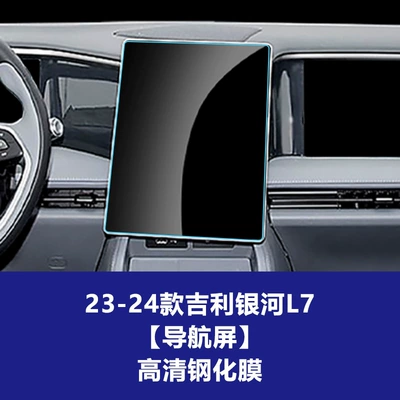 Car interior film: 7 E5 Central Control Instrument - 23-24-geely-galaxy-l7-navigation-screen-hd-tempered-film