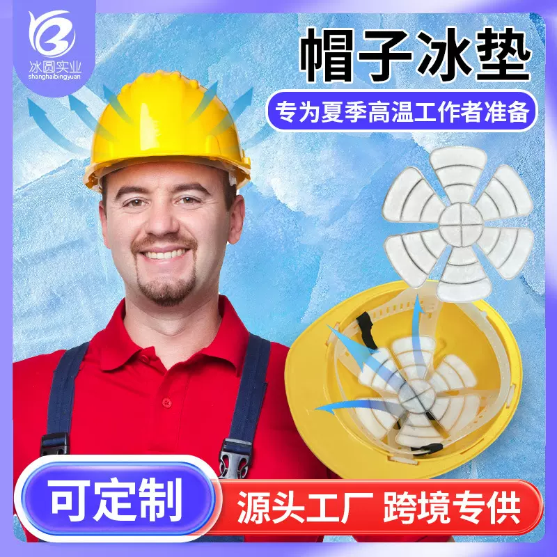 厂家开模定制pcm凉感帽子凝胶冰垫夏季恒温清凉头部头盔冰垫
