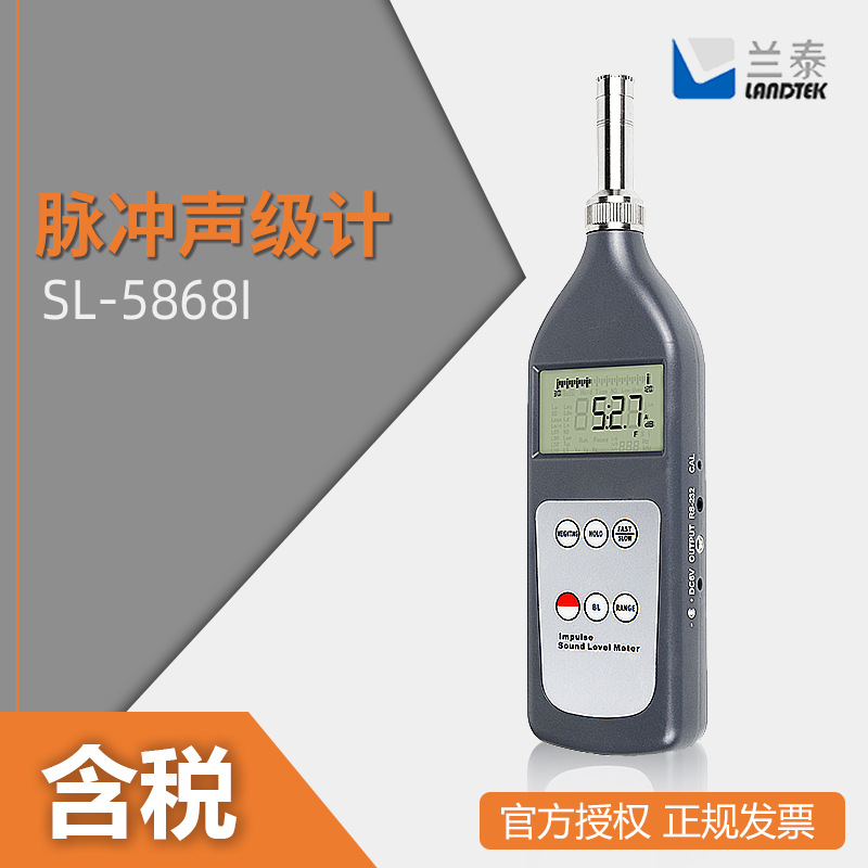 兰泰 噪声检测仪 数显电子噪音计 SL-5868I 脉冲声级计