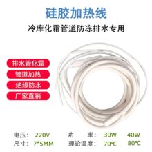 30w40w化霜带冷库排水管化霜线硅橡胶发热丝电热带加热线风机盘管