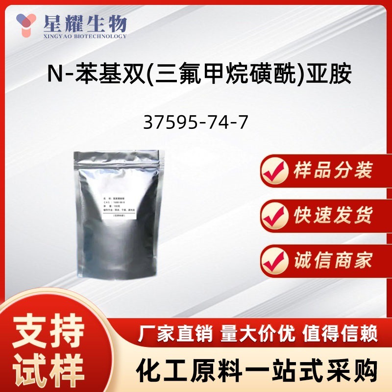 N-苯基双(三氟甲烷磺酰)亚胺 37595-74-7样品5克分装可售厂家供应