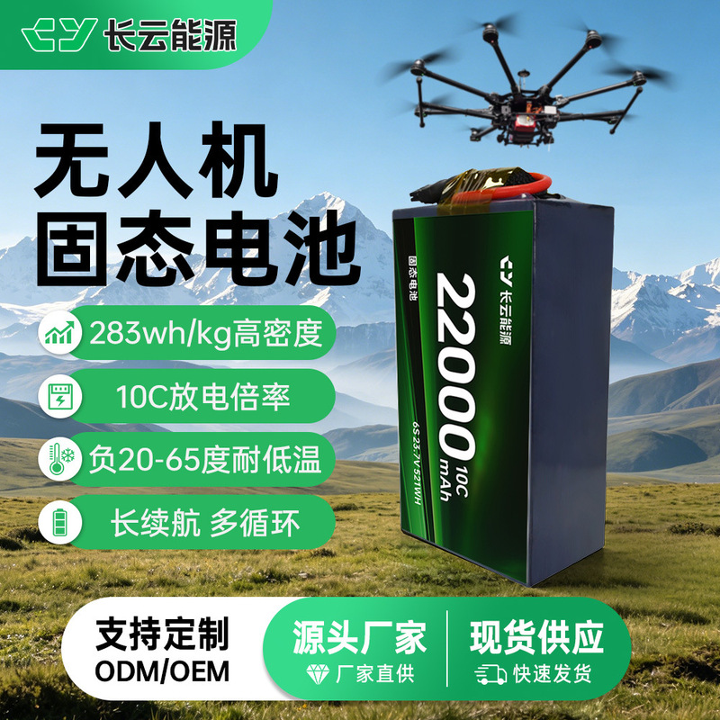 Solid-State Lithium Battery 22000Mah High-Density Long-Lasting Power Battery for Firefighting Logistics Drones Solid-State Lithium Battery 22000Mah High-Density Long-Lasting Power Battery for Firefighting Logistics Drones