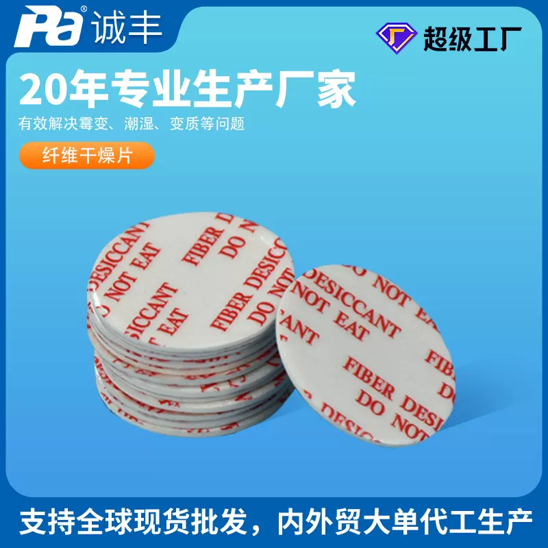 【诚丰】服装皮革鞋帽鞋食品纤维片防潮吸湿英文版覆膜纤维干燥剂