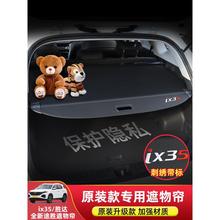 适用现代ix35后备箱遮物帘途胜新途胜L胜达后各箱隔板改装批发