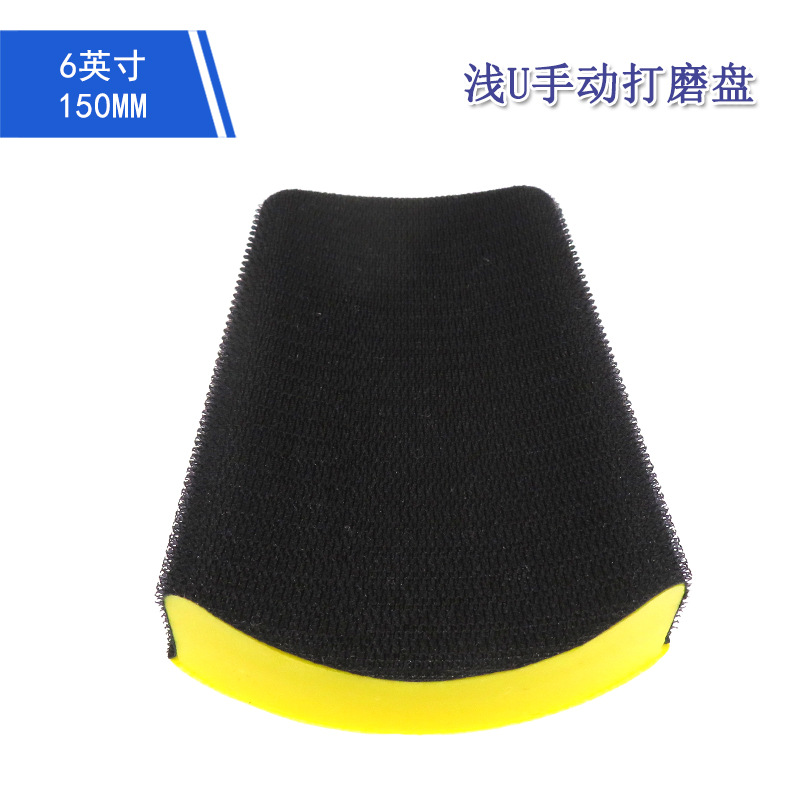 6英寸浅U手动打磨盘 木工打磨抛光手托盘植绒砂纸自粘盘手刨砂盘