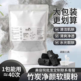俏膜方竹炭净颜软膜粉美容院同款面膜粉公斤装装补水保湿清洁膜粉