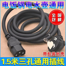 三孔插頭通用電炒鍋電飯鍋煲線電水壺壓力鍋電腦主機電源線連接線