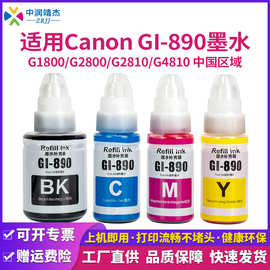 兼容Canon适用G3810 G1800 G2800 G3800 G4800 G1810 佳能890墨水
