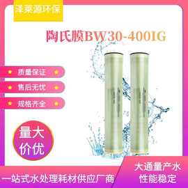 杜邦陶氏BW30-400IG反渗透膜水处理ro膜滤芯高脱盐率抗污染膜批发