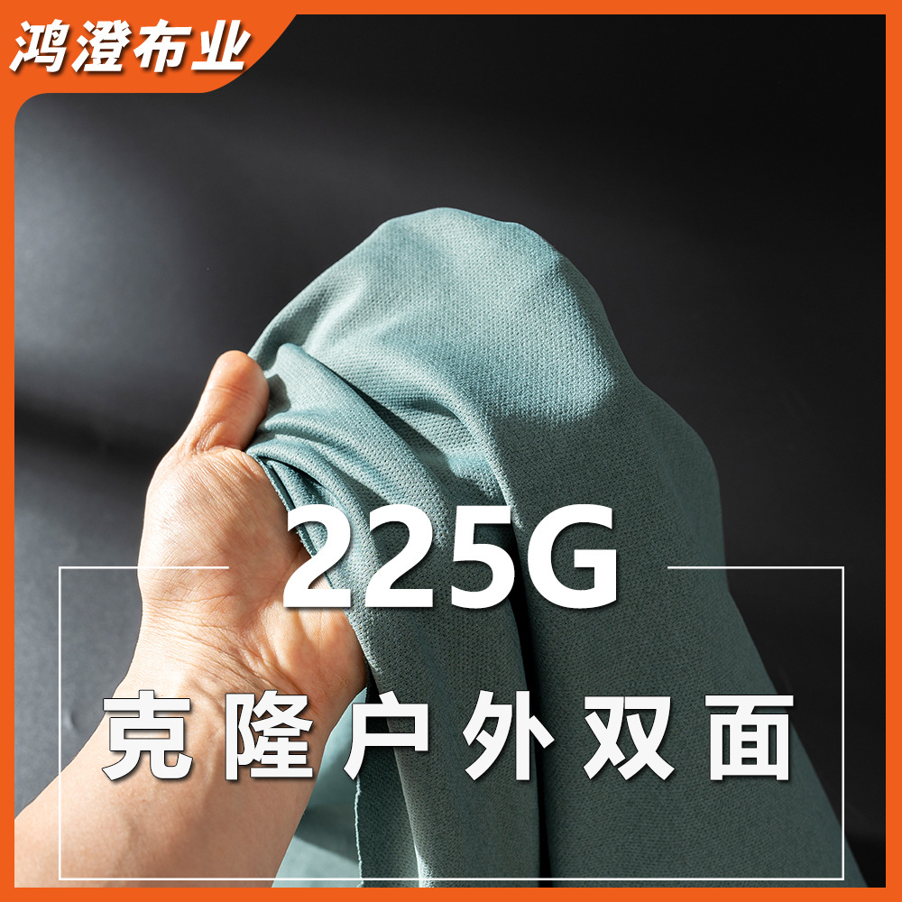 225g克隆户外双面秋冬加厚款保暖高端休闲款运动面料厂家现货批发